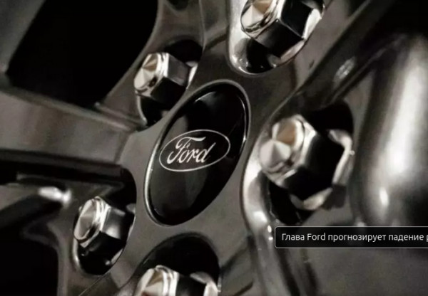 Глава Ford прогноз